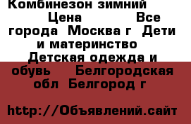 Комбинезон зимний 92 - 98  › Цена ­ 1 400 - Все города, Москва г. Дети и материнство » Детская одежда и обувь   . Белгородская обл.,Белгород г.